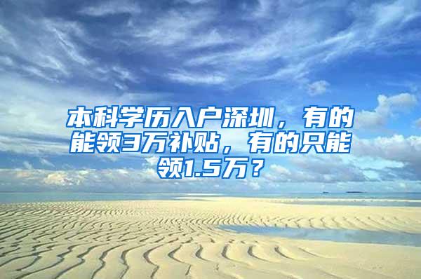 本科学历入户深圳，有的能领3万补贴，有的只能领1.5万？