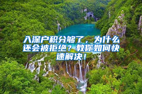 入深户积分够了，为什么还会被拒绝？教你如何快速解决！