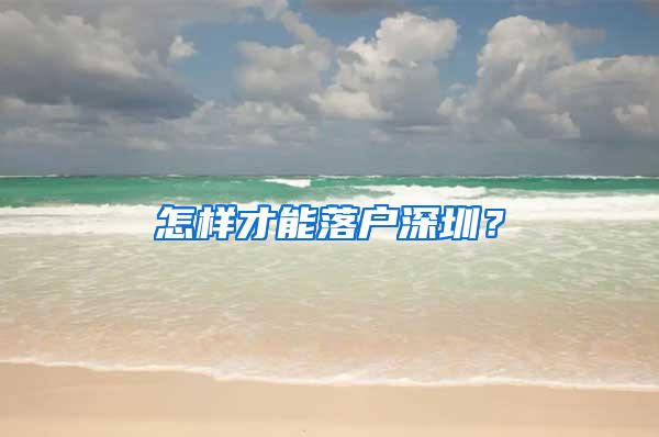 怎样才能落户深圳？