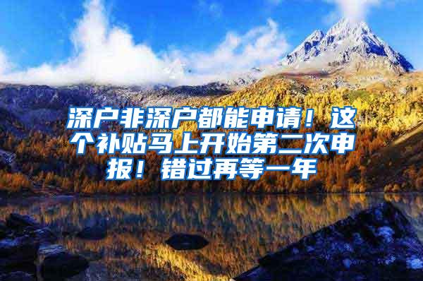 深户非深户都能申请！这个补贴马上开始第二次申报！错过再等一年