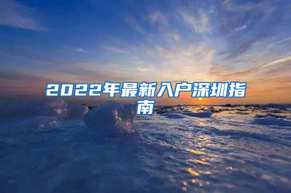 2022年最新入户深圳指南