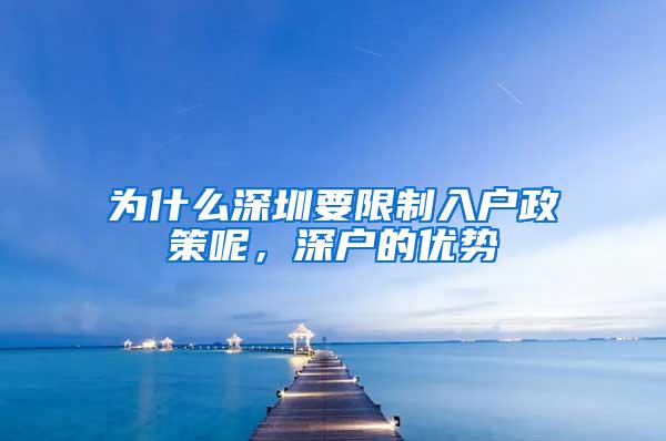 为什么深圳要限制入户政策呢，深户的优势