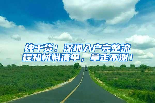 纯干货！深圳入户完整流程和材料清单，拿走不谢！