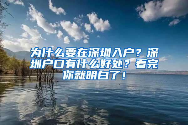 为什么要在深圳入户？深圳户口有什么好处？看完你就明白了！