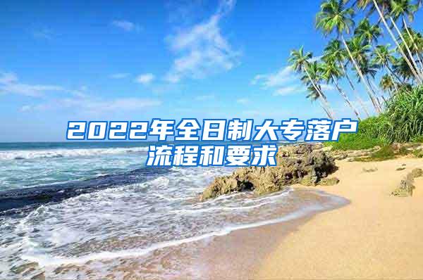 2022年全日制大专落户流程和要求