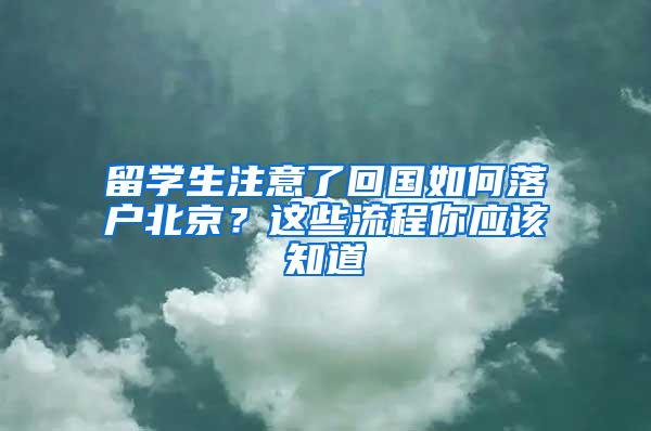 留学生注意了回国如何落户北京？这些流程你应该知道