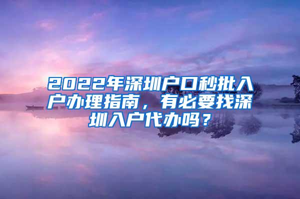 2022年深圳户口秒批入户办理指南，有必要找深圳入户代办吗？