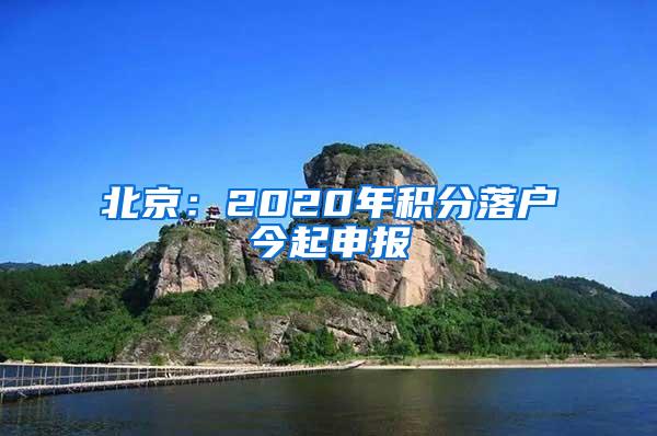 北京：2020年积分落户今起申报