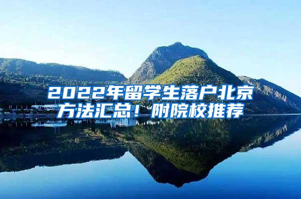 2022年留学生落户北京方法汇总！附院校推荐