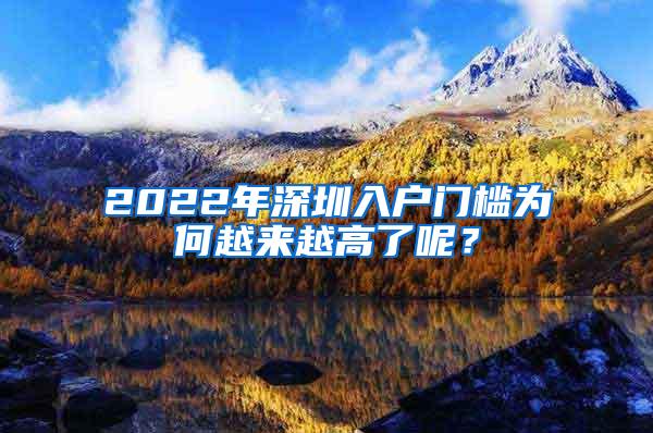 2022年深圳入户门槛为何越来越高了呢？