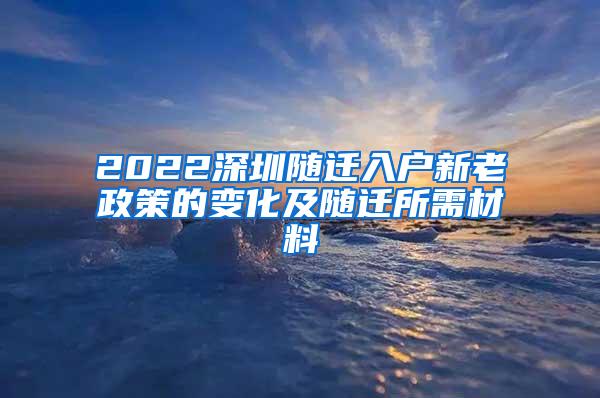 2022深圳随迁入户新老政策的变化及随迁所需材料