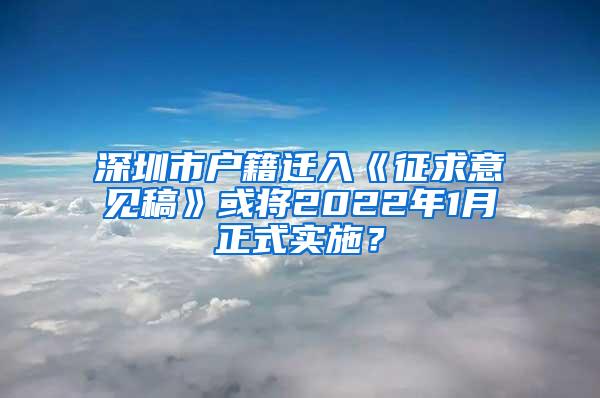 深圳市户籍迁入《征求意见稿》或将2022年1月正式实施？