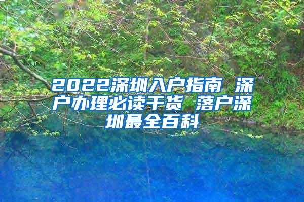 2022深圳入户指南 深户办理必读干货 落户深圳最全百科