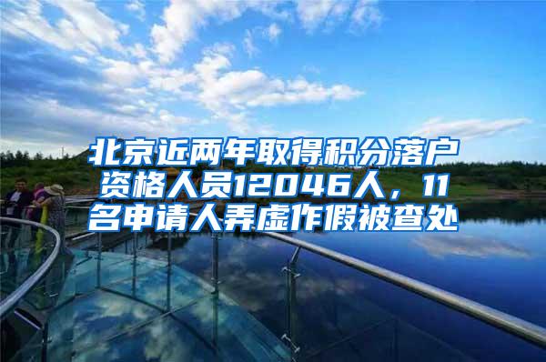 北京近两年取得积分落户资格人员12046人，11名申请人弄虚作假被查处