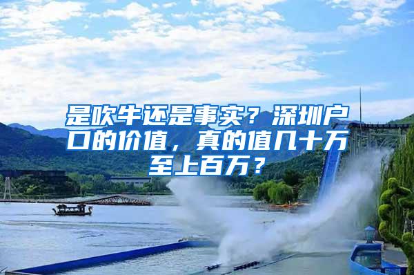 是吹牛还是事实？深圳户口的价值，真的值几十万至上百万？