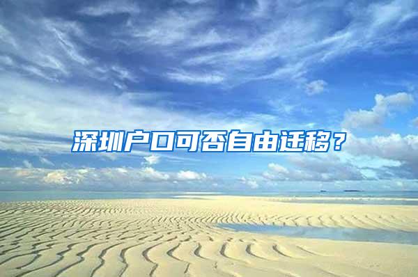 深圳户口可否自由迁移？