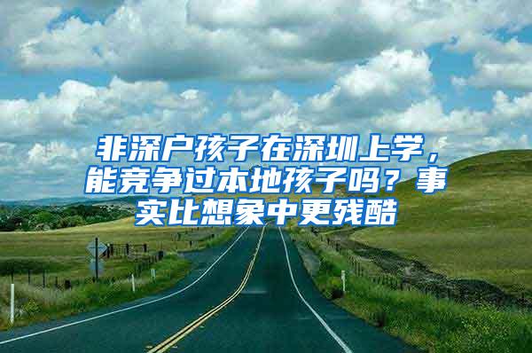 非深户孩子在深圳上学，能竞争过本地孩子吗？事实比想象中更残酷