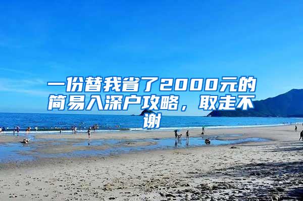 一份替我省了2000元的简易入深户攻略，取走不谢