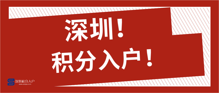 深圳积分入户系统几时开放?