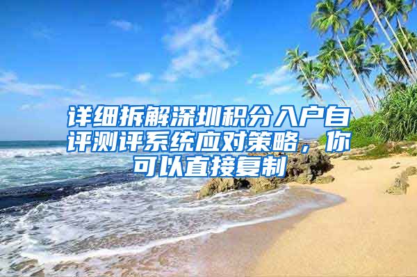 详细拆解深圳积分入户自评测评系统应对策略，你可以直接复制