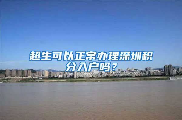 超生可以正常办理深圳积分入户吗？