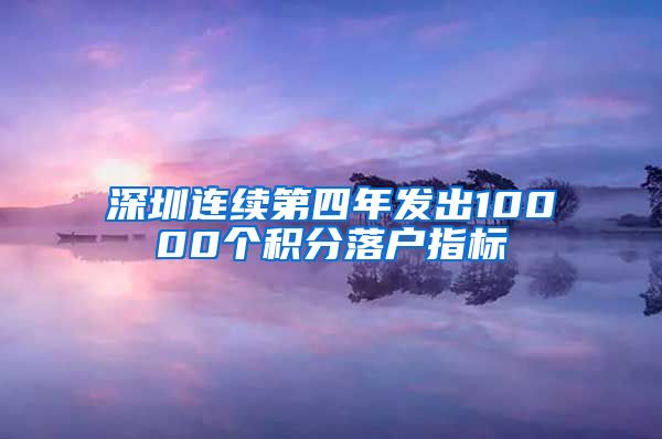 深圳连续第四年发出10000个积分落户指标