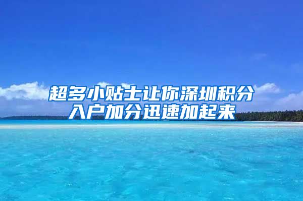 超多小贴士让你深圳积分入户加分迅速加起来