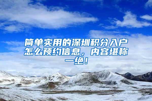 简单实用的深圳积分入户怎么预约信息，内容堪称一绝！