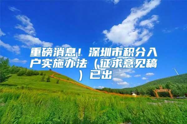 重磅消息！深圳市积分入户实施办法（征求意见稿）已出