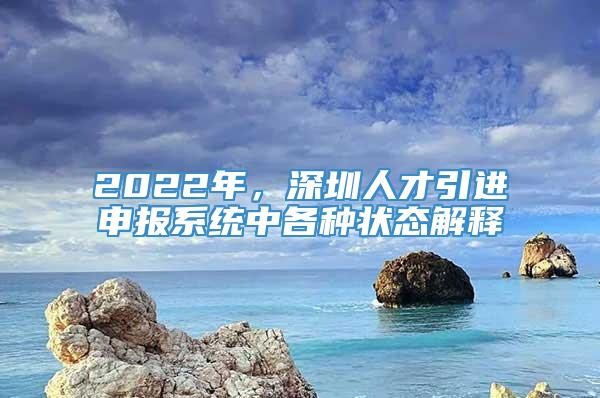 2022年，深圳人才引进申报系统中各种状态解释