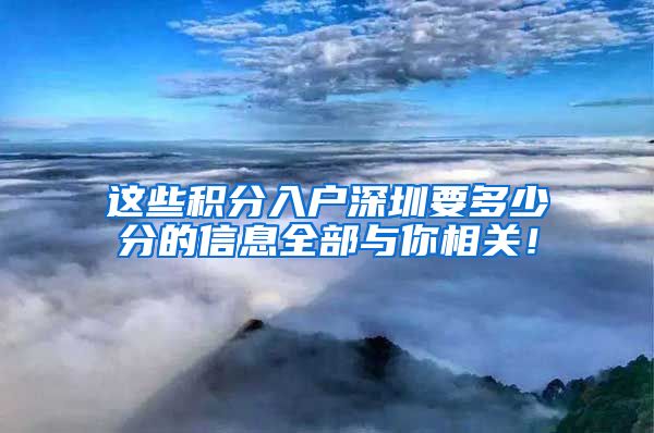 这些积分入户深圳要多少分的信息全部与你相关！