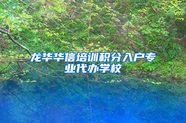 龙华华信培训积分入户专业代办学校