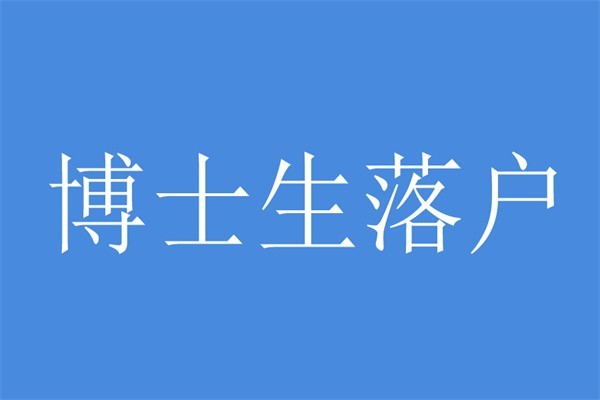 南山积分入户深圳积分入户