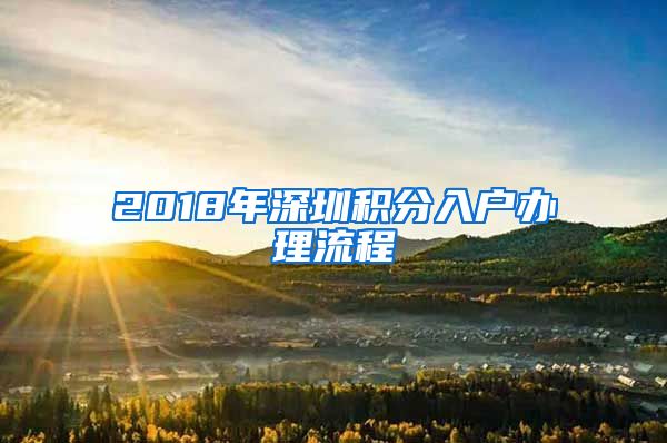 2018年深圳积分入户办理流程