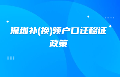 2020年深圳积分入户补(换)领户口迁移证政策