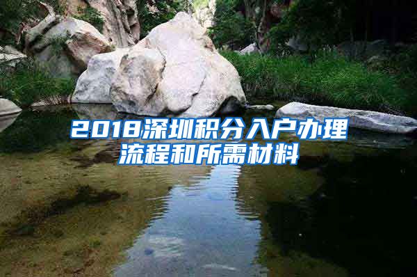 2018深圳积分入户办理流程和所需材料