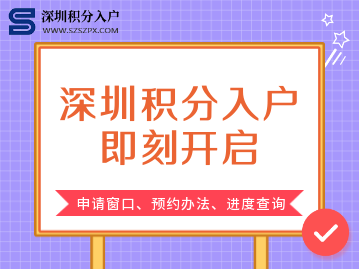 2022年深圳积分入户窗口开放时间