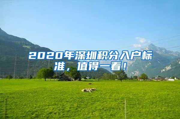 2020年深圳积分入户标准，值得一看！