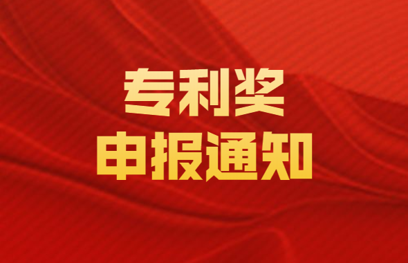 通知：关于开展2020年深圳市专利奖申报工作的通知