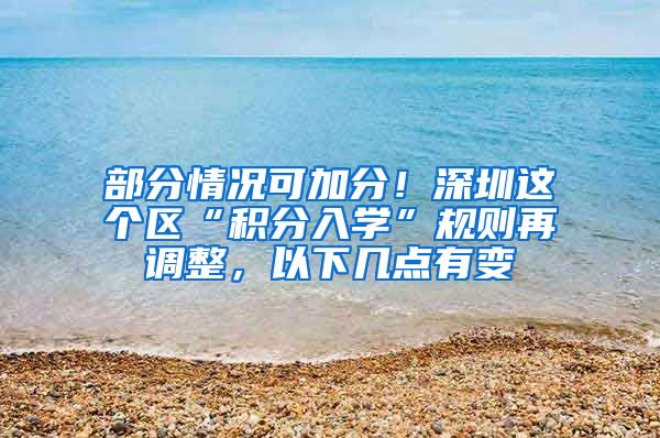 部分情况可加分！深圳这个区“积分入学”规则再调整，以下几点有变