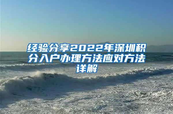 经验分享2022年深圳积分入户办理方法应对方法详解