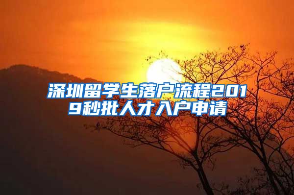 深圳留学生落户流程2019秒批人才入户申请