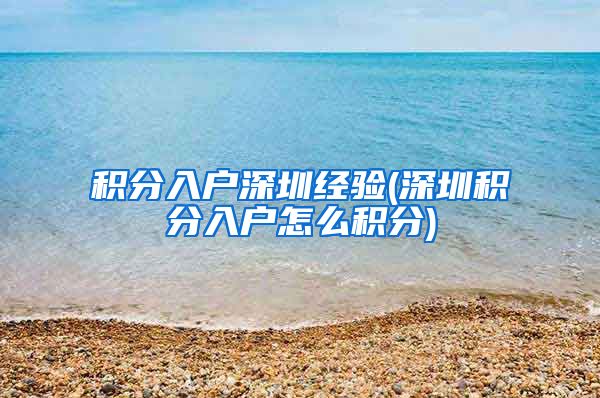 积分入户深圳经验(深圳积分入户怎么积分)