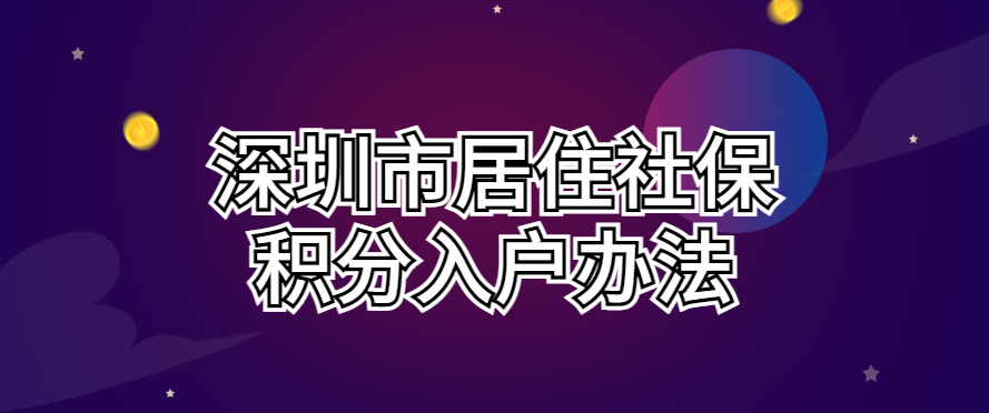 021最新深圳市居住社保积分入户办法（征求意见稿）