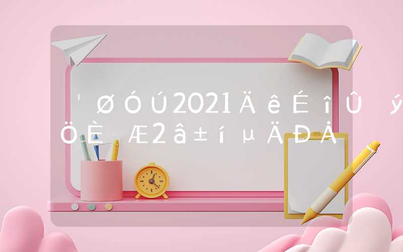 关于2021年深圳积分入户评测表的信息