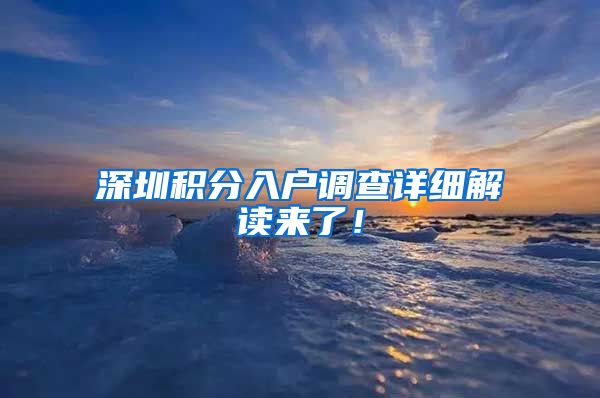 深圳积分入户调查详细解读来了！