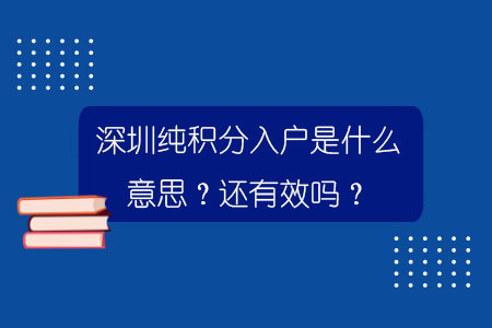 深圳纯积分入户是什么意思？还有效吗？.jpg