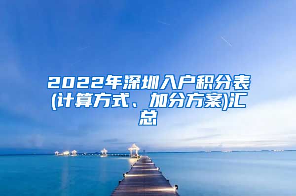 2022年深圳入户积分表(计算方式、加分方案)汇总