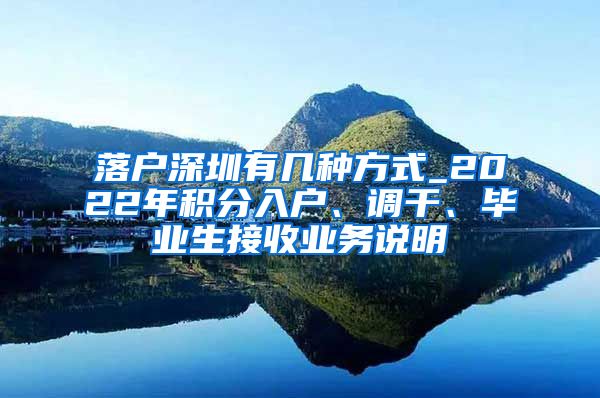 落户深圳有几种方式_2022年积分入户、调干、毕业生接收业务说明