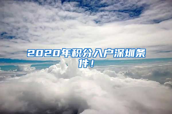 2020年积分入户深圳条件！